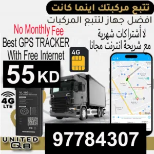 نظام تتبع ومراقبه السيارات نظام GPS  اون لاين مع اجهزه وخطوط انترنت مجانا