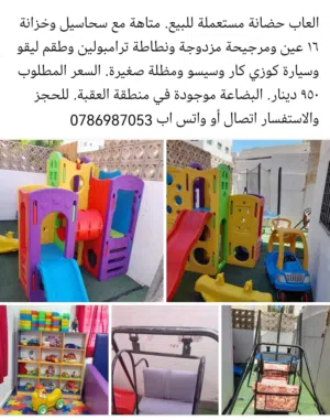 العاب روضات وحضانات مستعمل للبيع