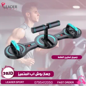 جهاز بوش اب لتمرين المنزليه بأفضل الأسعار بالمملكه ومتوفر لدينا خدمة التوصيل حسب المنطقه