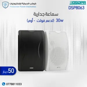 DSPPA DSP8062 – سماعة حائط داخلية مزدوجة (Wall Mount Stereo Speaker)