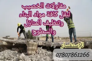 السلام عليكم أي شخص محتاج تنظيف بنايه محال بيت عمارة مستعدون لتنظيف جميع الا ماكن من النغاض ومخلفات