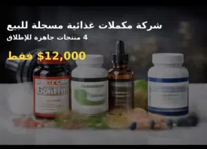 شركه ذات مسؤليه محدوده للبيع