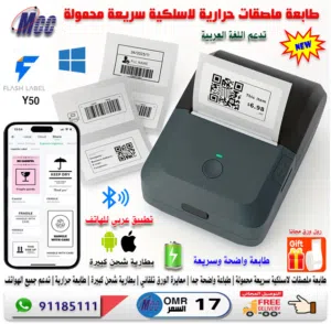 طابعة ستكرات وملصقات وباركود لاسلكية محمولة سريعة
