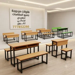 طاولات مزدوج مدرسيه