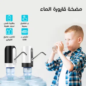 مضخة قارورة المياه تعمل بالشحن usb عملية وسهل التركيب و الإستخدام مناسب لمجموعة متنوعة
