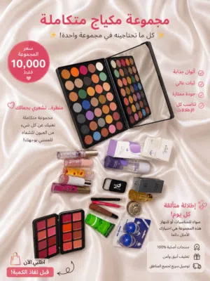 مجموعةً مكياج متكاملة