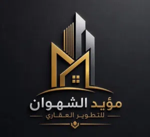 مؤيد الشهوان للتطوير العقاري 