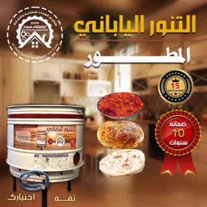 التنور الياباني المطور