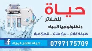 صيانة وبيع جميع قطع الفلاتر المنزليه