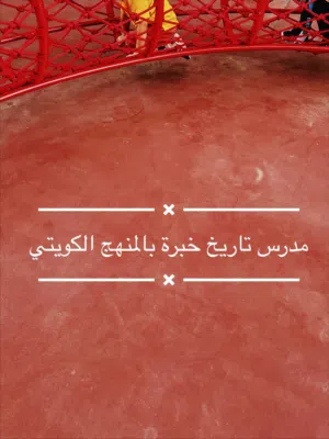 مدرس تاريخ وجغرافيا خبرة بالمنهج الكويتي