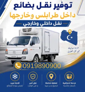 بورتر ثلاجة او حافظة لنقل البضائع داخل طرابلس وخارجها