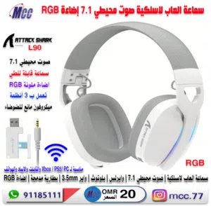 سماعة العاب لاسلكية  ATTACK SHARK L90 صوت محيطي 7.1 اضاءة RGB