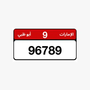 رقم ابوظبي مميز ملكية خاصة 9/96789