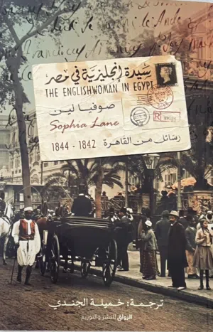 رواية سيدة انجليزية في مصر