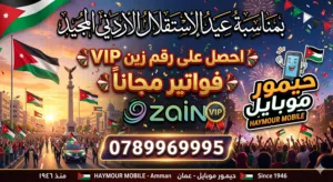 Zain VIP mobile numbers in Amman