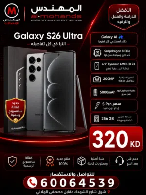 سامسونج جلاكسي s26 الترا 256 gb كفالة البابطين  جميع الالون  الكميه محدوده