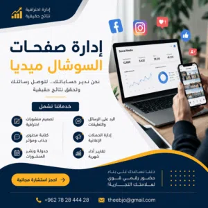 إدارة صفحات السوشال ميديا هي اللي بتصنع ثقة العملاء وتحوّل الاهتمام إلى مبيعات، بسعر 199 دينار فقط.