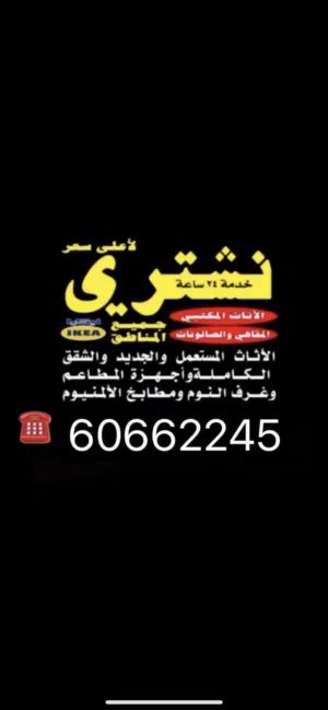 نشتري جميع انواع الاثاث والاجهزة والشقق الكامله والمكيفات افضل الاسعار جميع مناطق الكويت