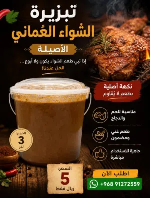 بهارات الشواء العماني