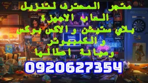 متجر المحترف لتنزيل العاب الاجهزة الاكترونية
