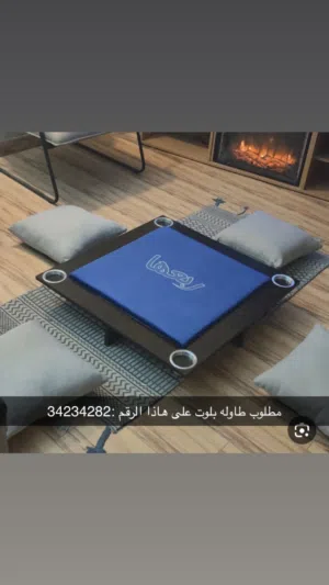 مطلوب طاوله بلوت