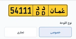 54111 رقم للبيع