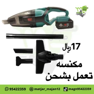 مكنسه تعمل بشحن