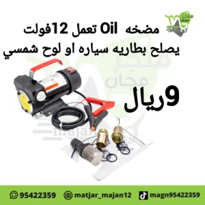 مضخه OIL تعمل ب12فولت