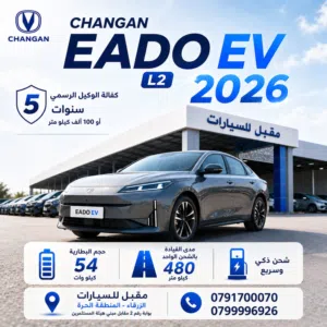 2026 CHANGAN EADO PLUS EV L2 صنف الميد