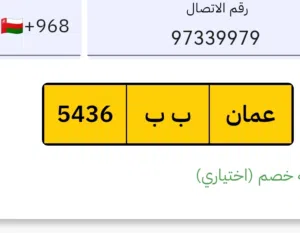 رقم رباعي مميز للبيع ب ب/ 5436