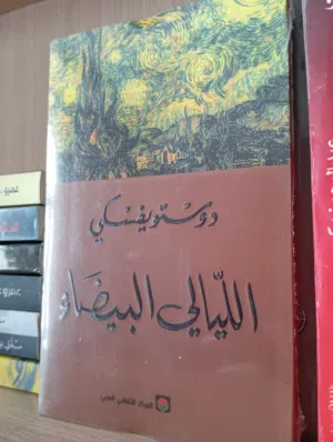 كتب دويستوفيكسي و روايات عالمية مترجمة