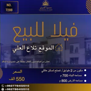 إعلان رقم (7288) فرصة للسكن الراقي.. فيلا مميزة للبيع في تلاع العلي!