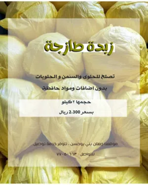للبيع زبده طازجه  2 كيلو  بقيمة 2،300