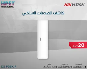 كاشف الصدمات السلكي DS-PDSK-P – حماية محيطية ذكية احمِ أبوابك ونوافذك قبل أن تُفتح!