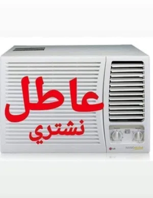 اشتري انواع السبالت والمكيفات العاطله والصفر والفافون والحديد
