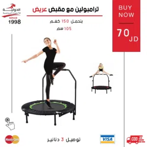 ترامبولين مع مقبض عريض بجودة عالية وتصميم متين، يوفر ثبات وأمان أثناء التمرين ويساعد على تنشيط الجسم