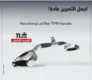 مقابض tpr_revolving lat bar