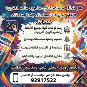 تصميم وتنفيذ مشاريع فنية مدرسية بجودة عالية