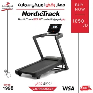تصفيات خاصة على جهاز الركض الأمريكي NordicTrack EXP 7i من متجر سلطان شوب مع كفالة ذهبية