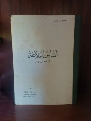 كتاب اساس البلاغة للزمخشري طبعة 1960
