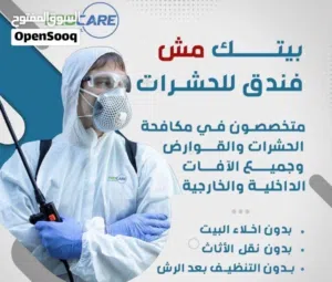 مكافحة الحشرات والقوارض بذكاء