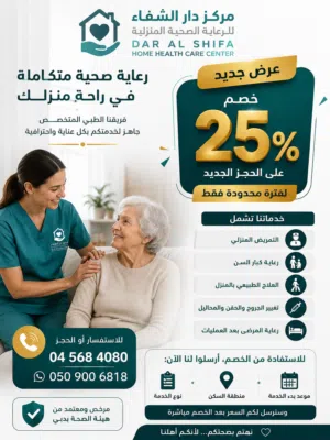 خصم 25% على خدمات التمريض والرعاية المنزلية