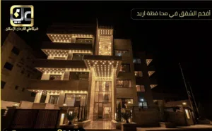 شقة فاخرة للبيع اربد