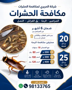 مكافحة الصراصير والرمه وبق الفراش مهندس خبره متخصص بمكافحة جميع انواع الحشرات ضمان واسعارنا ممتازه