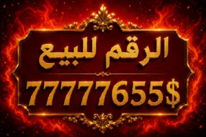 رقم يمن موبايل مميز من المعدوم بسعر عرطه