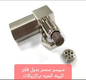 بديل فلاتر البيئه سبيسر سنسر للاكسجين سنسر