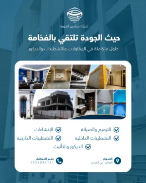 شركة ميامين الجزيرة الرياض حلول متكاملة في المقاولات والترميم والصيانة والعزل والتشطيبات والديكورات