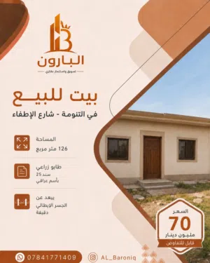 بيت للبيع في التنومة ، شارع الاطفاء قرب شارع التنومة الرئيسي المساحة 126 متر مربع طابو زراعي سند 2