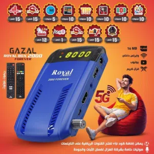 رسيفر رويال غزال Gazal Royal Box 2000 Forever بالفئة المتوسطة وريموت بلوتوث واشتراكات 10 سنوات