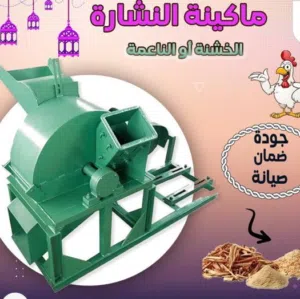 ماكنه ماكينة نجاره نشاره خشب  8 كستير *20سم جديده للبيع بسعر مناسب ابوعلندا